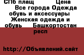 СПб плащ Inciti › Цена ­ 500 - Все города Одежда, обувь и аксессуары » Женская одежда и обувь   . Башкортостан респ.